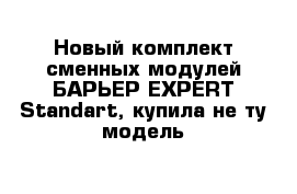 Новый комплект сменных модулей БАРЬЕР EXPERT Standart, купила не ту модель 